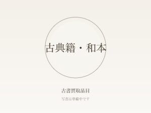 古書を高く売る7つのコツ｜蔵書一括査定から買取方法の選び方まで