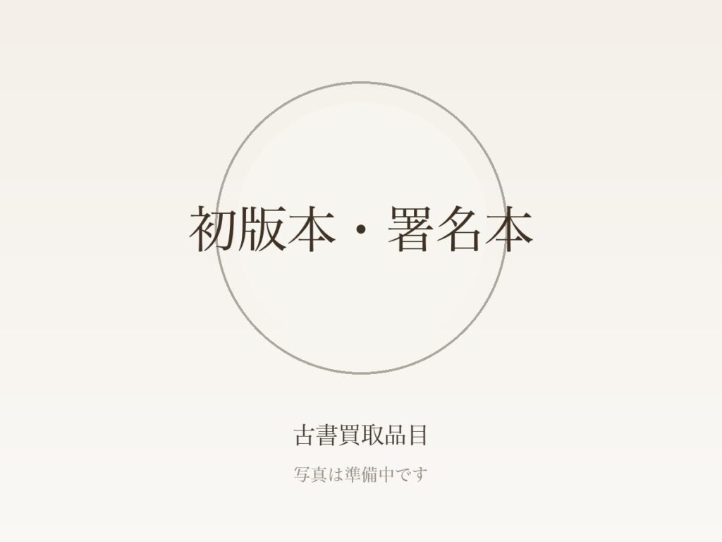 初版・帯・署名本とは？古書の価値を決める要素と状態の見方をやさしく解説