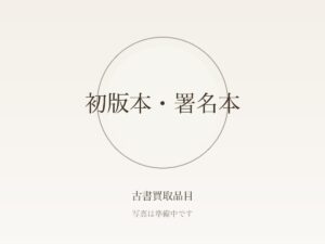 初版・帯・署名本とは？古書の価値を決める要素と状態の見方をやさしく解説