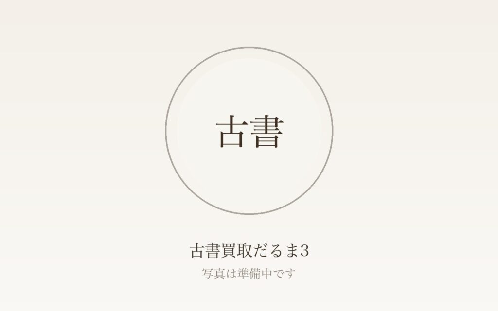 古書の買取相場はいくら？和本・浮世絵・初版本・専門書の目安と高く売れる条件