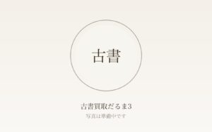 古書の買取相場はいくら？和本・浮世絵・初版本・専門書の目安と高く売れる条件
